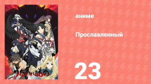 Прославленный 1 сезон 23 серия (аниме-сериал, 2006)