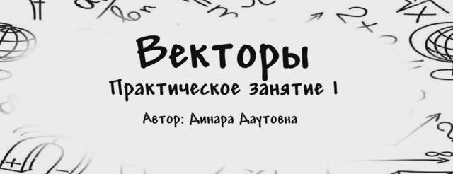Векторы.Урок 1 (практика) смотреть онлайн