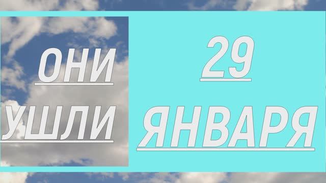 ОНИ УШЛИ 29 ЯНВАРЯ