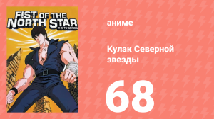 Кулак Северной звезды 1 сезон 67 серия (аниме-сериал, 1984)