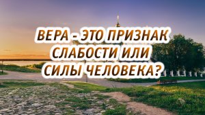 Вера - это признак слабости или силы человека?