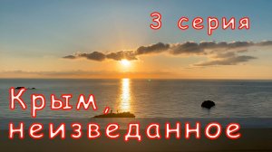 Крым, неизведанное. 3 серия. Утес, Гурзуф, Ялта, водопад Учан-Су.