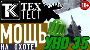 МОЩЬ! Пуля УНО 35 на охоте. Работа по лосю.