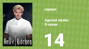 Адская кухня 9 сезон 14 серия (реалити-шоу, 2011)
