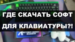 ГДЕ СКАЧАТЬ СОФТ ДЛЯ КЛАВИАТУР ATTACK SHARK