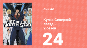 Кулак Северной звезды 2 сезон 24 серия (аниме-сериал, 1987)