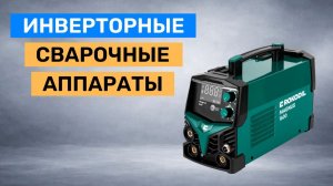 Топ-5. Лучшие инверторные сварочные аппараты для дома