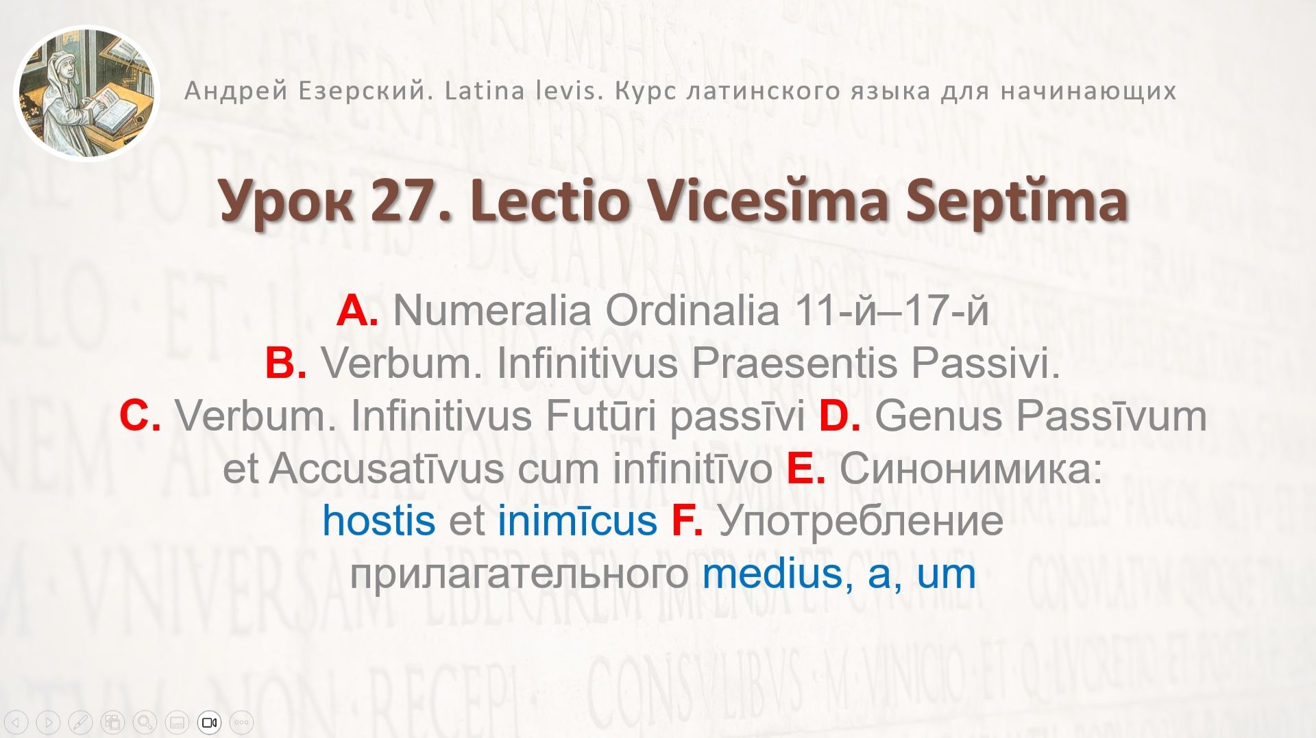 3-6. Латинский язык.  Урок 27. Lingua Latina  Lectio Vicessima Septima. Editio Tertia. А. Езерский