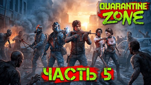 Quarantine Zone: ЧАСТЬ 5| Продолжаем выживание в Зоне 🐿️