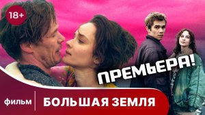 Большая земля. Трейлер фильма. Драма. Новинка 2025!