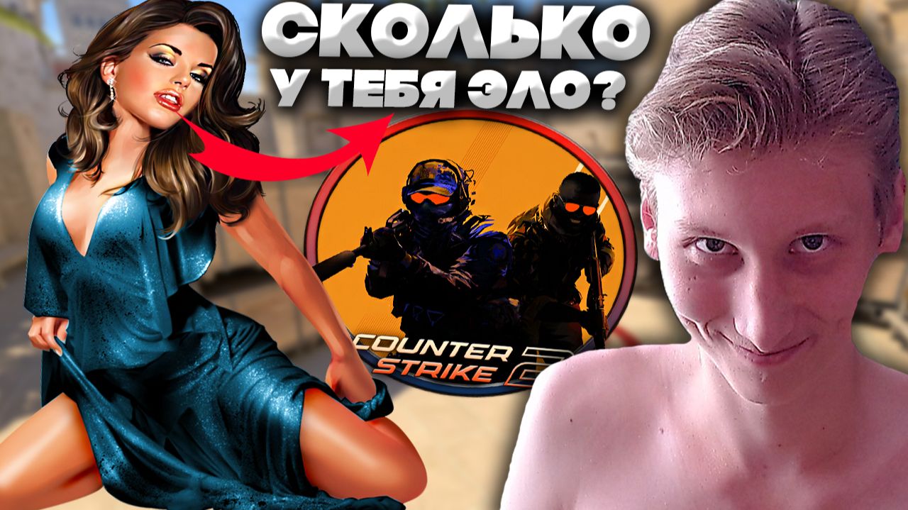 ДЕВУШКА В ШОКЕ С МОЕЙ ИГРЫ!31 КИЛЛ В КС 2 С ЖЕНЩИНОЙ В КОМАНДЕ!С ДАГЕСТАНЦЕМ МУХАММЕДОВ ИГРАЕМ В CS смотреть онлайн