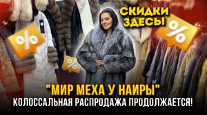 КОЛОССАЛЬНАЯ РАСПРОДАЖА ПРОДОЛЖАЕТСЯ🔥Мир Меха у Наиры на Садоводе 🤩 5. 9-121 Рынок Садовод Москва