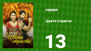 Цвета страсти 13 серия «Рудра убивает Вару́на» (сериал, 2013)