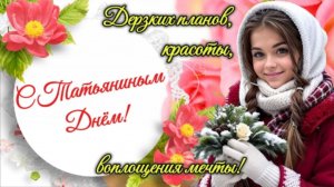 ТАТЬЯНИН ДЕНЬ. САМОЕ КРАСИВОЕ МУЗЫКАЛЬНОЕ ПОЗДРАВЛЕНИЕ