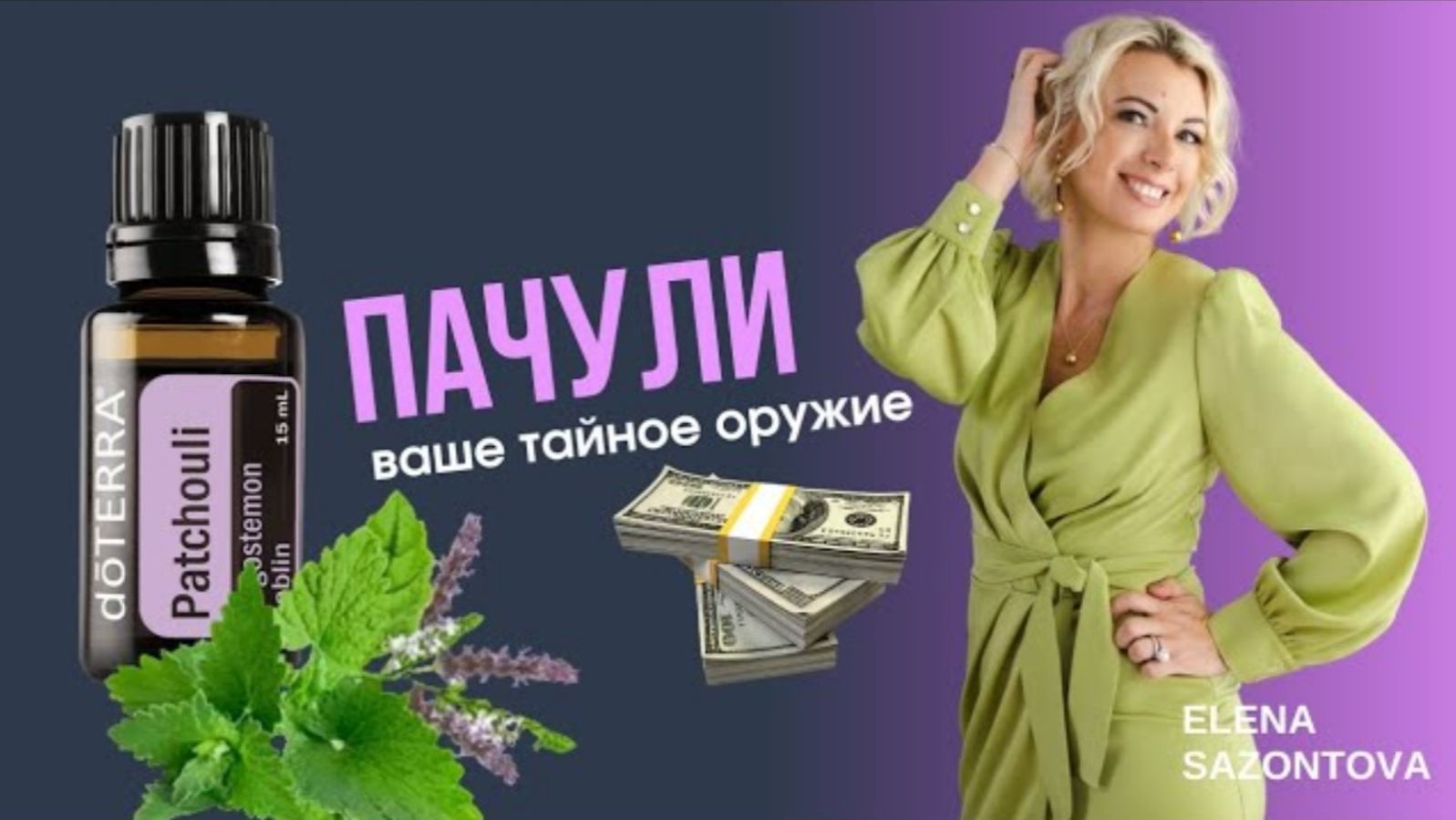 СЕКРЕТЫ ИСПОЛЬЗОВАНИЯ ЭФИРНОГО МАСЛА ПАЧУЛИ смотреть онлайн