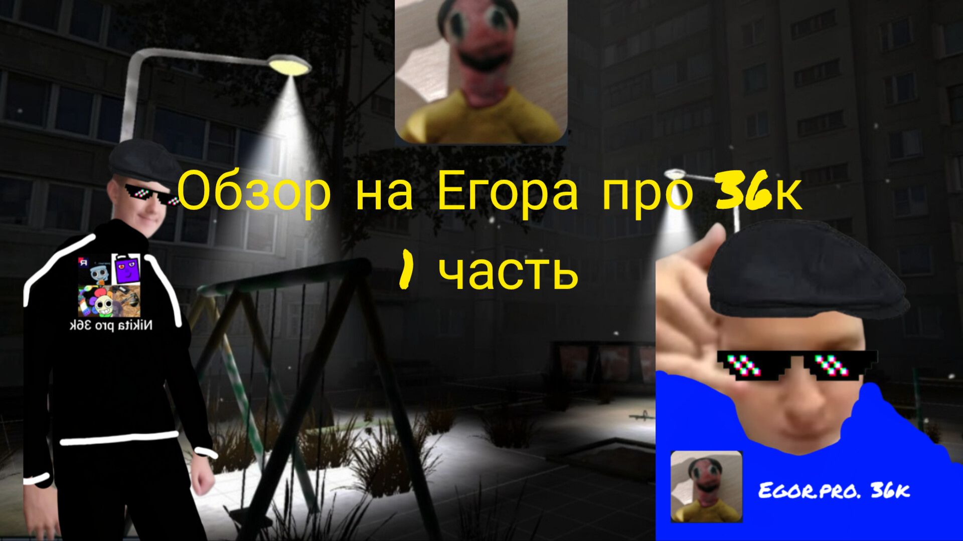 Обзор на Егора про 36к 1 часть. смотреть онлайн