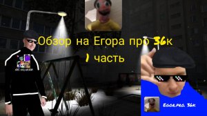 Обзор на Егора про 36к 1 часть.