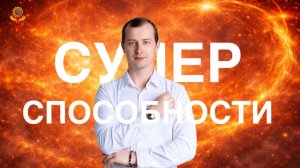 Эфир суперспособности