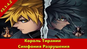 Часть 3.1 - 4.2 - Король Тирании: Симфония Разрушения - Альтернативный Cюжет - Наруто,DXD,НШВД