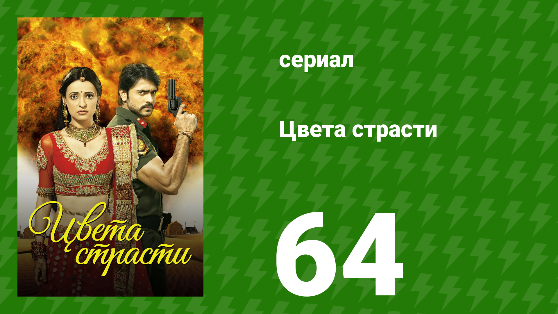 Цвета страсти 64 серия «Парвати переодевает Рудру» (сериал, 2013)