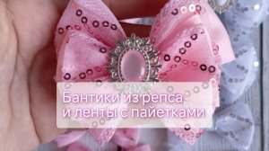 бантики из ленты с пайетками