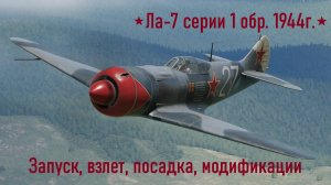 Ла-7 серии 1 \ IL-2 Sturmovik Great Battles