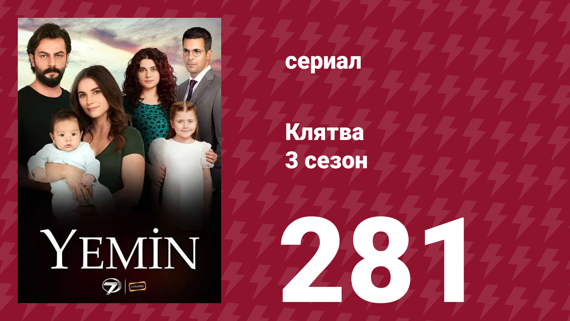 Клятва 3 сезон 281 серия (сериал, 2019) смотреть онлайн