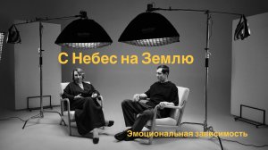 «С Небес на Землю» | Выпуск 1 — Эмоциональная зависимость
