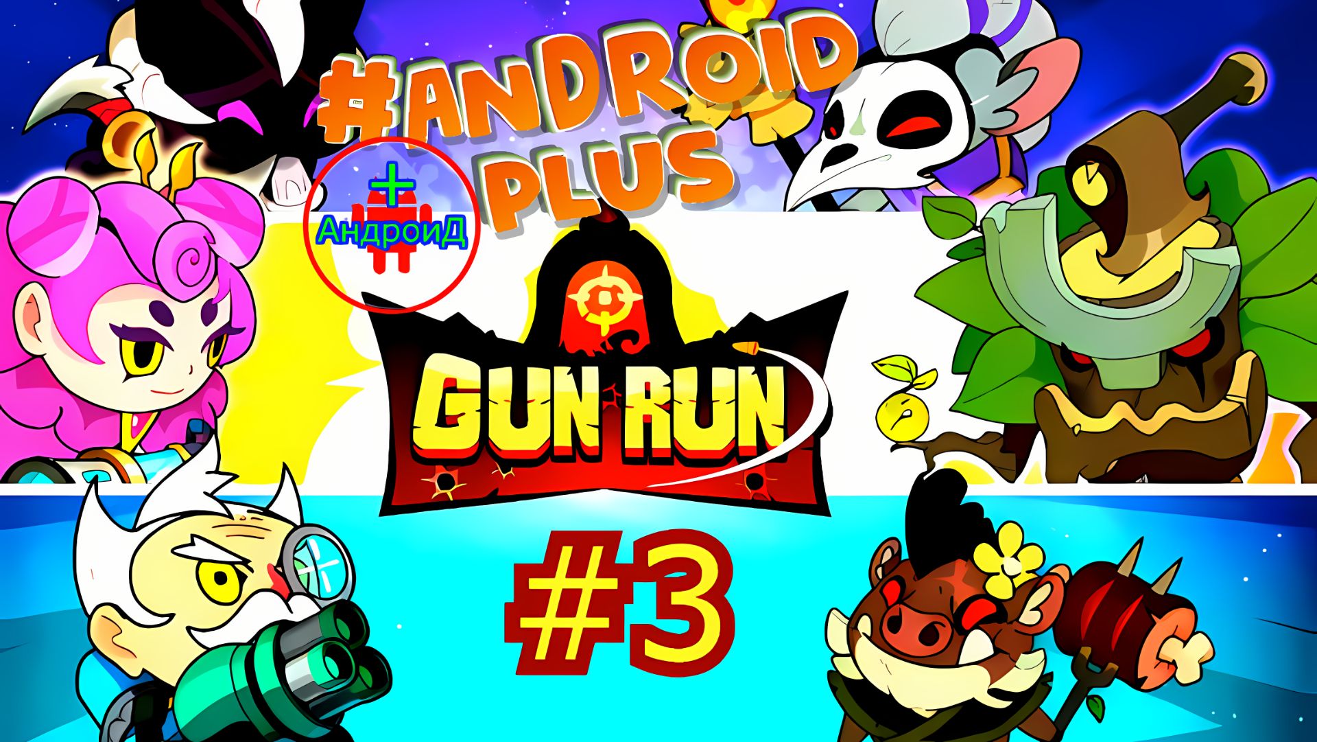 #GunRunAutoShootingSniper №3 Android🔘🔵🔴 🅰🅽🅳🆁🅾🅸🅳🅿🅻🆄🆂👹шутер