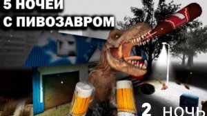 🩸2 НОЧЬ КОШМАРА! 5 НОЧЕЙ С ПИВОЗАВРОМ!🩸