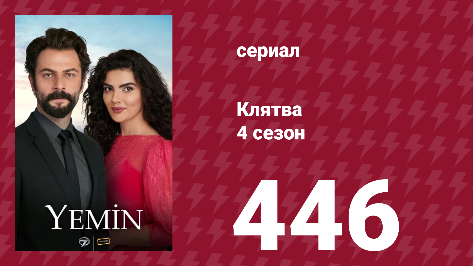 Клятва 4 сезон 446 серия (сериал, 2019) смотреть онлайн