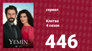 Клятва 4 сезон 446 серия (сериал, 2019)