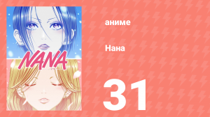 Нана 31 серия (аниме-сериал, 2006)