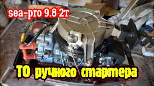Ремонт ручного стартера SEA-PRO 9.8 2т. Не работает механизм зацепления.