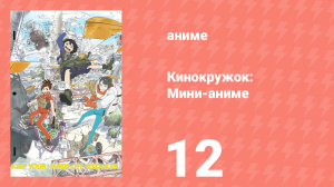 Кинокружок: Мини-аниме 12 серия (аниме-сериал, 2020)