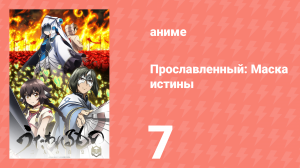 Прославленный: Маска истины 3 сезон 7 серия (аниме-сериал, 2022)