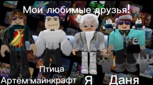 мои любимые друзья в Roblox!