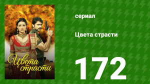Цвета страсти 172 серия «Рудра кричит на Майру» (сериал, 2014)
