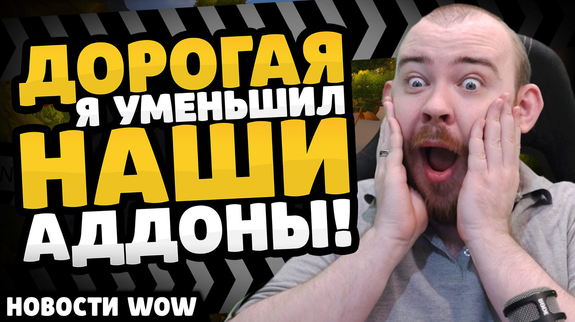 ПРОБЛЕМЫ АДДОНОВ ОТ БЛИЗЗАРД! НОВОСТИ ВОВ 12.0 WORLD OF WARCRAFT WOW MIDNIGHT #wow #warcraft смотреть онлайн