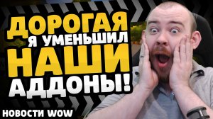 ПРОБЛЕМЫ АДДОНОВ ОТ БЛИЗЗАРД!  НОВОСТИ ВОВ 12.0 WORLD OF WARCRAFT WOW MIDNIGHT #wow #warcraft