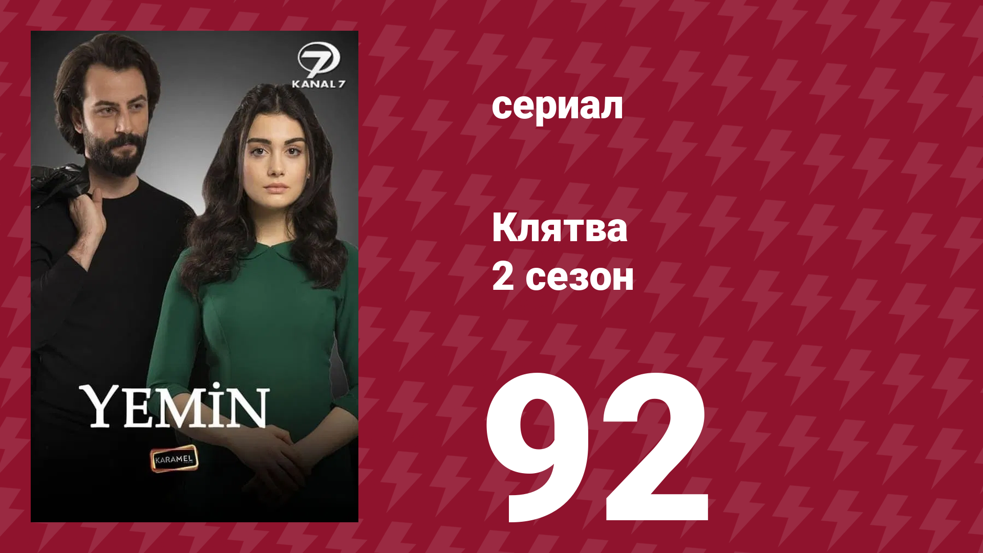 Клятва 2 сезон 92 серия (сериал, 2019) смотреть онлайн
