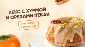 РЕЦЕПТ кекса с хурмой и орехами пекан, БЕЗ САХАРА И ГЛЮТЕНА