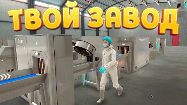 ТВОЙ ЗАВОД ЕДЫ Food Processing Simulator смотреть онлайн