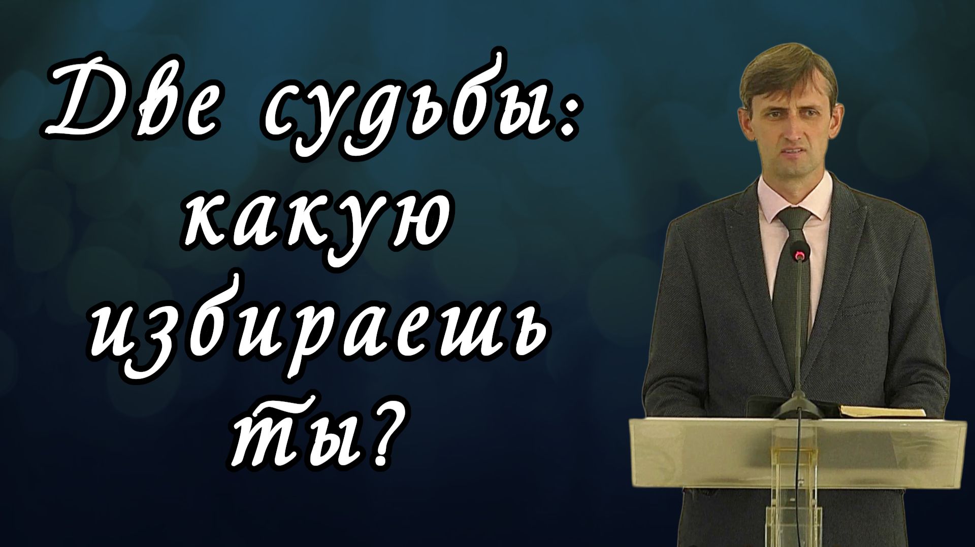 Две судьбы: какую избираешь ты? | Виктор Мироненко