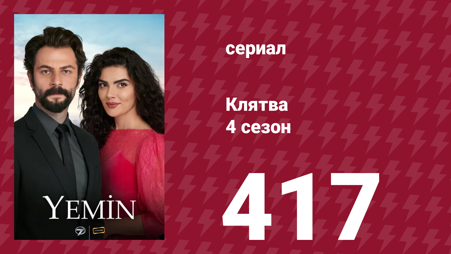 Клятва 4 сезон 417 серия (сериал, 2019)