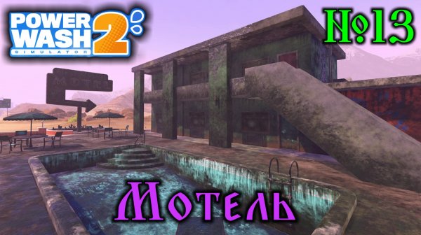 Power Wash Simulator 2 №13 Мотель