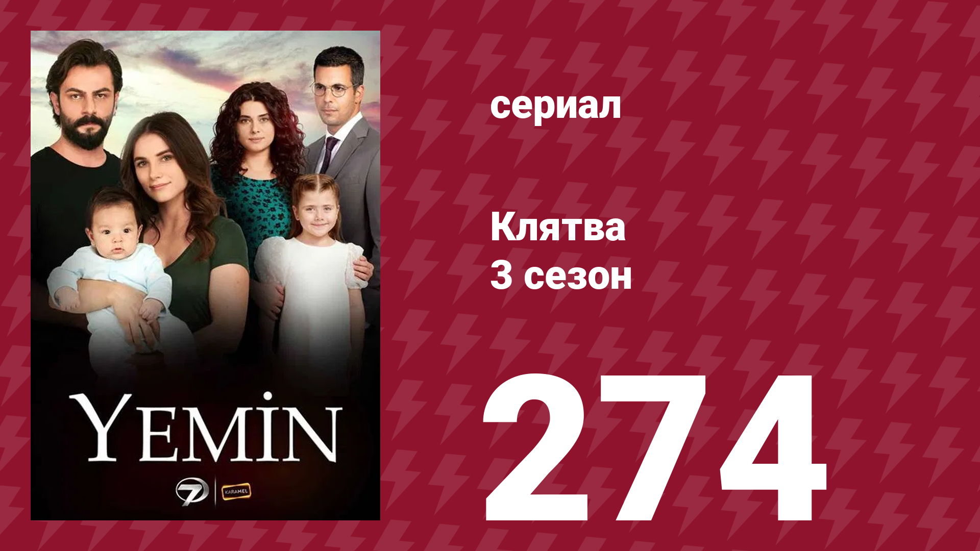 Клятва 3 сезон 274 серия (сериал, 2019) смотреть онлайн