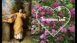 Живопись "Дамы с Розами" и Розы с названием сортов! Третья часть.