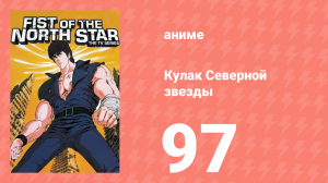 Кулак Северной звезды 1 сезон 97 серия (аниме-сериал, 1984)