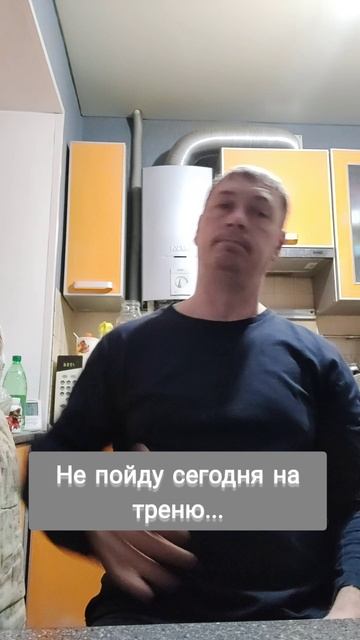 Не пойду сегодня на треню